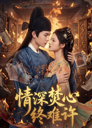 情深焚心终难许(60集) 情深焚心终难许(60集)高质量短剧推荐