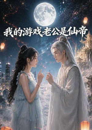 我的游戏老公是仙帝(88集) 我的游戏老公是仙帝(88集)番茄免费短剧