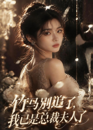 竹马别追了,我已是总裁夫人了(46集) 竹马别追了,我已是总裁夫人了(46集)古装热门短剧