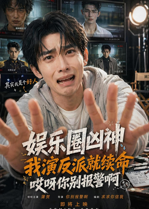 娱乐圈凶神我演反派就续命，哎呀你别报警啊（74集）免费短剧就是爽