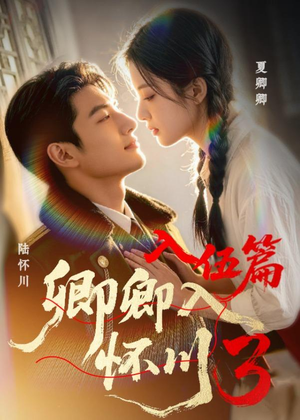 卿卿入怀川3:入伍篇(20集) 卿卿入怀川3:入伍篇(20集)热门短剧追到爽