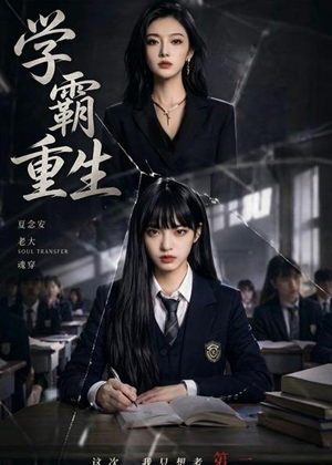 学霸重生(59集) 学霸重生(59集)全集一网打尽