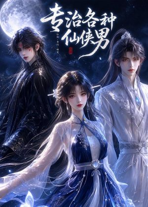 专治各种仙侠男(20集) 专治各种仙侠男(20集)演的怎么样