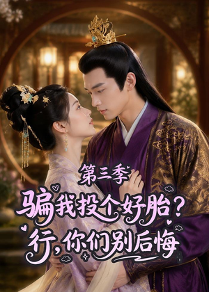 骗我投个好胎?行,你们别后悔第三季(87集) 骗我投个好胎?行,你们别后悔第三季(87集)古装短剧推荐