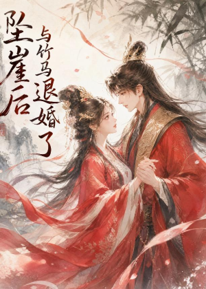 坠崖后与竹马退婚了(20集) 坠崖后与竹马退婚了(20集)哪个网站可以看