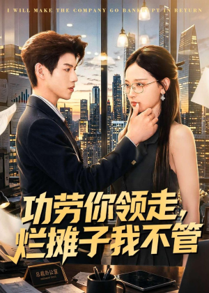 功劳你领走,烂摊子我不管(63集) 功劳你领走,烂摊子我不管(63集)爆火短剧推荐