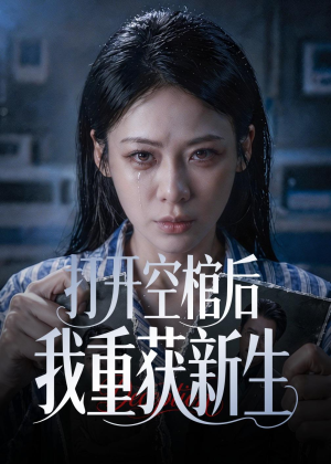 打开空棺后我重获新生(60集) 打开空棺后我重获新生(60集)短剧演员排行榜