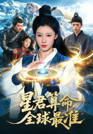 星君算命,全球最准(109集) 星君算命,全球最准(109集)精彩短剧后续
