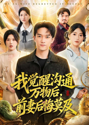 我觉醒沟通万物后,前妻后悔莫及(75集) 我觉醒沟通万物后,前妻后悔莫及(75集)热播短剧分享