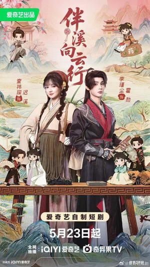 伴溪向云行(65集) 伴溪向云行(65集)免费看短剧