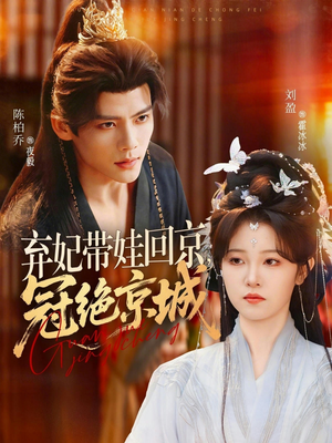 弃妃带娃回京,冠绝京城(70集) 弃妃带娃回京,冠绝京城(70集)大结局完美收官