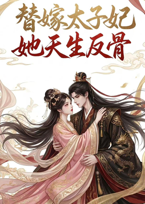 替嫁太子妃她天生反骨(25集) 替嫁太子妃她天生反骨(25集)视频在线看