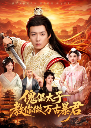 傀儡太子教你做万古暴君(82集) 傀儡太子教你做万古暴君(82集)热门短剧排行榜