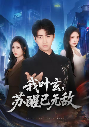 我叶玄,苏醒已无敌(70集) 我叶玄,苏醒已无敌(70集)高清画质免费看