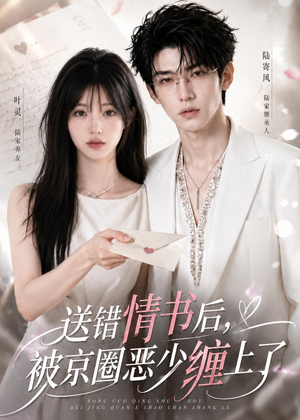送错情书后,被京圈恶少缠上了(40集) 送错情书后,被京圈恶少缠上了(40集)短剧介绍