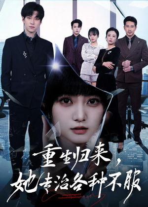 重生归来,她专治各种不服(53集) 重生归来,她专治各种不服(53集)男频短剧推荐