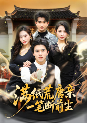 满纸荒唐亲，一笔断前尘(80集)高清画质免费看