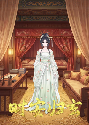 时安归玄(22集) 时安归玄(22集)抢先看新短剧