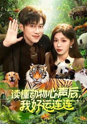 读懂动物心声后,我好运连连(121集) 读懂动物心声后,我好运连连(121集)一起追短剧吧