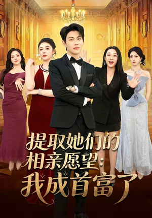 提取她们的相亲愿望:我成首富了(81集) 提取她们的相亲愿望:我成首富了(81集)看短剧放松一下