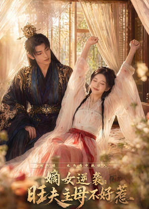 嫡女逆袭:旺夫主母不好惹(62集) 嫡女逆袭:旺夫主母不好惹(62集)一口气追完短剧