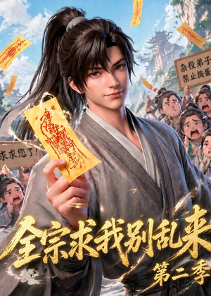 全宗求我别乱来第二季（64集）一口气追完短剧