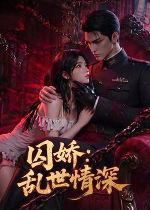 囚娇:乱世情深(60集) 囚娇:乱世情深(60集)短剧热播抢先看