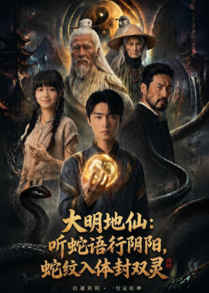 大明地仙:听蛇语行阴阳,蛇纹入体封双灵(71集) 大明地仙:听蛇语行阴阳,蛇纹入体封双灵(71集)短剧推荐更新中