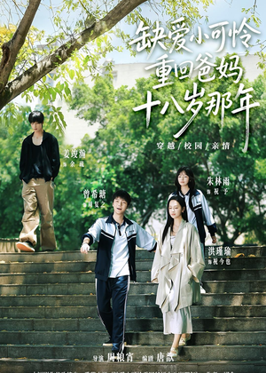 缺爱小可怜重回爸妈十八岁那年(104集) 缺爱小可怜重回爸妈十八岁那年(104集)口碑爆棚免费看