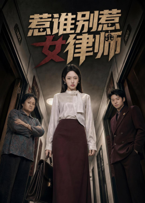 惹谁别惹女律师(61集) 惹谁别惹女律师(61集)今日最火短剧