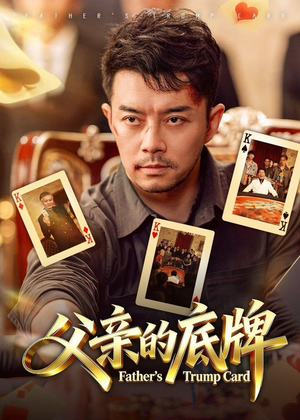 父亲的底牌(65集) 父亲的底牌(65集)全剧看到大结局