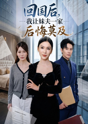 回国后,我让妹夫一家后悔莫及(30集) 回国后,我让妹夫一家后悔莫及(30集)男频短剧推荐