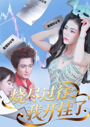 烧尽过往,我开挂了(60集) 烧尽过往,我开挂了(60集)热播短剧来袭