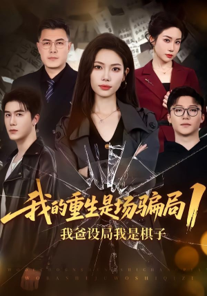 我的重生是场骗局1:我爸设局,我是棋子(62集) 我的重生是场骗局1:我爸设局,我是棋子(62集)精彩好看短剧