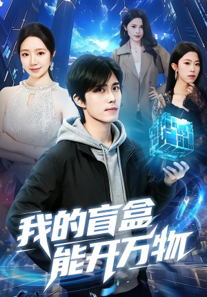 我的盲盒能开万物(60集) 我的盲盒能开万物(60集)精彩短剧片段