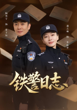 铁警日志（63集）小短剧推荐