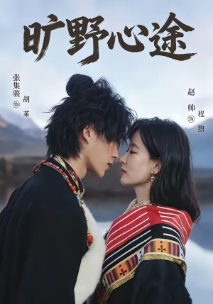 旷野心途(56集) 旷野心途(56集)大结局