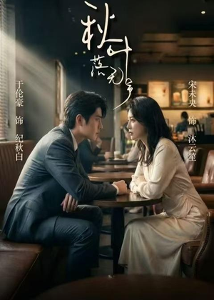 秋叶落无声(61集) 秋叶落无声(61集)大结局完美收官