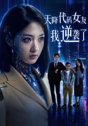 天降代码女友,我逆袭了(30集) 天降代码女友,我逆袭了(30集)番茄短剧看全集