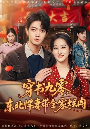 穿书九零,东北悍妻带全家炫肉(86集) 穿书九零,东北悍妻带全家炫肉(86集)精彩好看的短剧