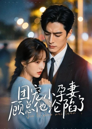 团宠小孕妻,顾总他沦陷了(79集) 团宠小孕妻,顾总他沦陷了(79集)亿万短剧抢先看