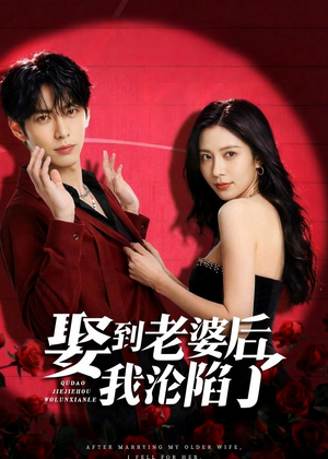 娶到老婆后我沦陷了(56集) 娶到老婆后我沦陷了(56集)爆火短剧追不停