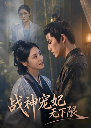 战神宠妃无下限(81集) 战神宠妃无下限(81集)全剧免费观看