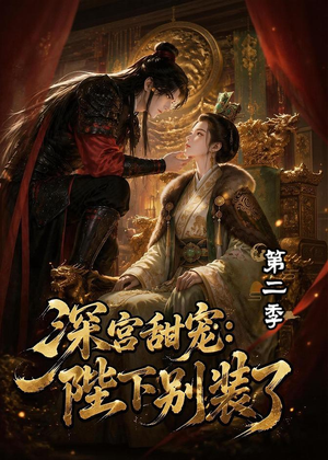 深宫甜宠:陛下别装了第二季(60集) 深宫甜宠:陛下别装了第二季(60集)爆款热门短剧