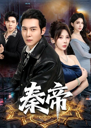 秦帝(65集) 秦帝(65集)短剧精彩绝伦