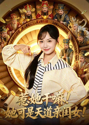 惹她干嘛!她可是天道亲闺女!(81集) 惹她干嘛!她可是天道亲闺女!(81集)观看软件