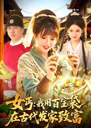 女丐:我用百宝袋在古代发家致富(104集) 女丐:我用百宝袋在古代发家致富(104集)好看的短剧推荐