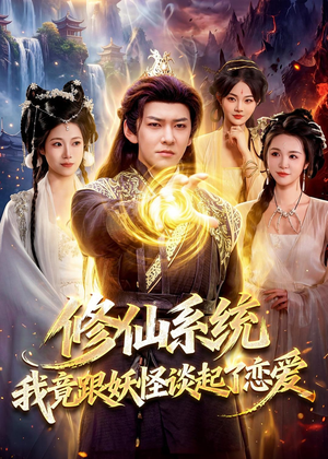 修仙系统!我竟跟妖怪谈起了恋爱(78集) 修仙系统!我竟跟妖怪谈起了恋爱(78集)短剧片段推荐