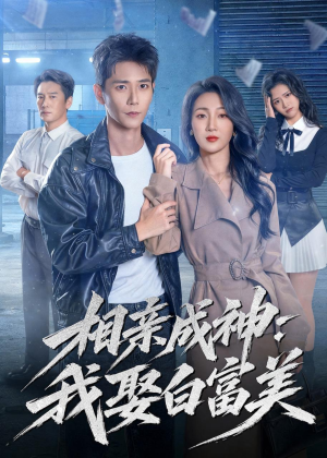 相亲成神:我娶白富美(80集) 相亲成神:我娶白富美(80集)短剧热播抢先看
