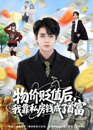 物价贬值后,我靠私房钱成了首富(81集) 物价贬值后,我靠私房钱成了首富(81集)无需会员轻松看